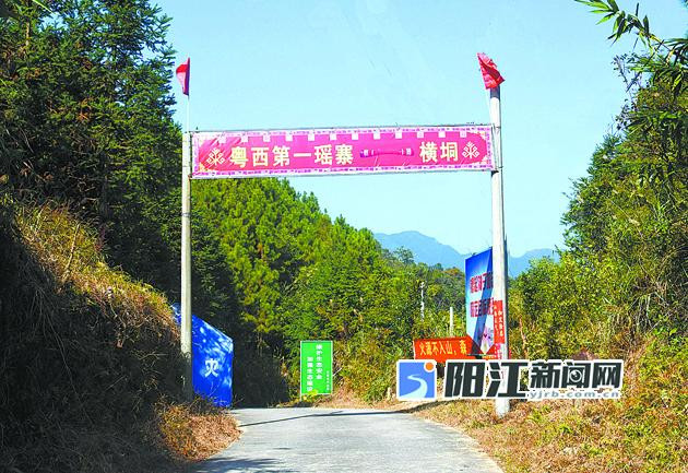 阳春永宁横垌瑶寨