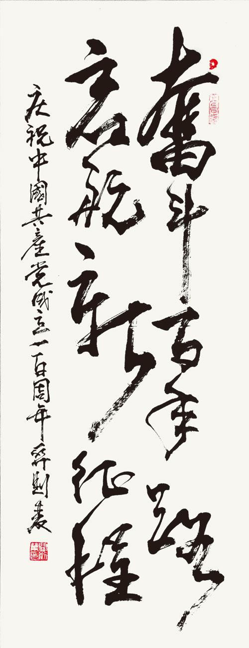《奋斗百年路》(行草)  作者/关则双