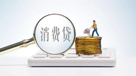 消费贷利率降至3