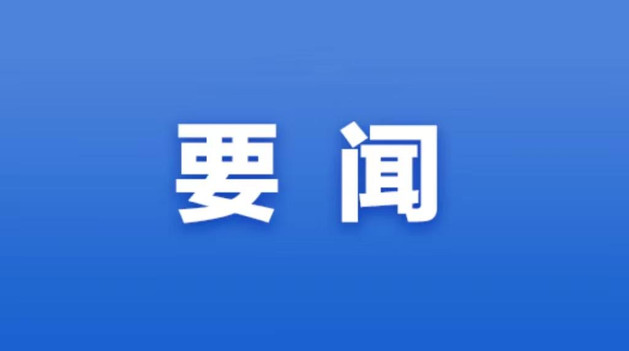 黄坤明主持召开全省视频会议 认真学习贯彻习近平总书记对海南广东等地台风灾害作出的重要指示精神