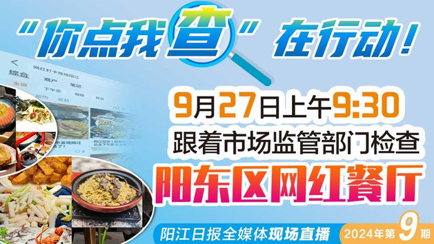 直播：直击阳东区网红餐厅食品安全检查行动现场——“你点我查”在行动