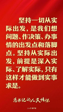 总书记的人民情怀｜“抓任何工作，给群众办任何事情，都要实事求是”