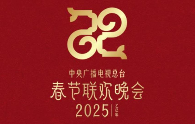 官宣！中央广播电视总台《2025年春节联欢晚会》节目单发布