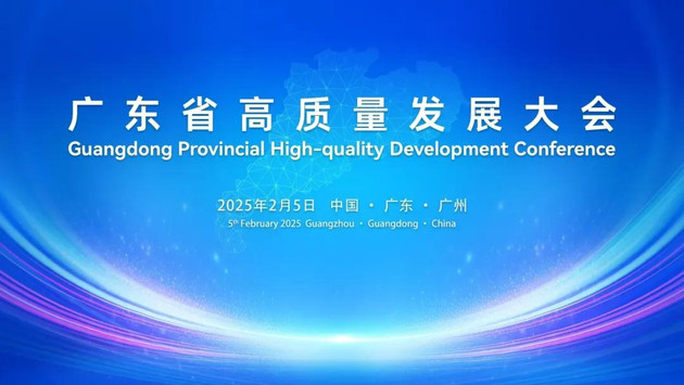 ​直播|2025广东省高质量发展大会