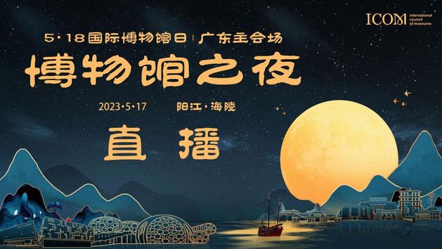 5·18国际博物馆日广东主会场-博物馆之夜