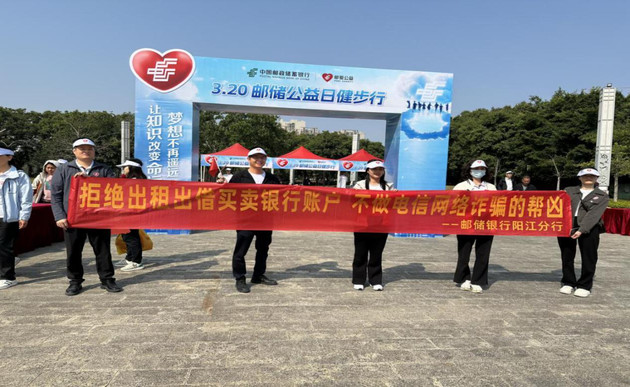 邮储银行阳江市分行：深入开展发诈宣传活动 共筑安全金融防线