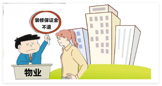 阳西一物业拒退装修保证金被诉至法庭