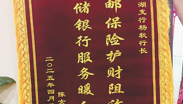 邮储银行阳江市分行保护客户保单资产获赠锦旗