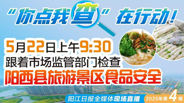 直播：直击阳西县旅游景区承接团餐服务单位食品安全检查行动现场