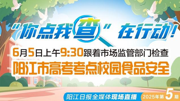 直播：直击阳江市高考考点校园食品安全检查现场