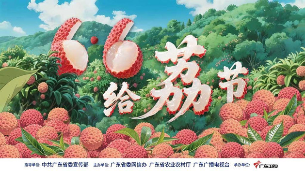 6·6 给“荔”节——广东荔枝全球品鲜嘉年华