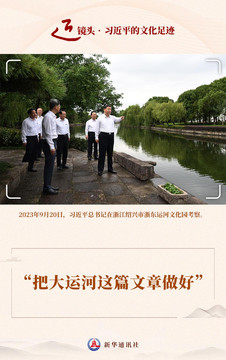 近镜头·习近平的文化足迹｜“把大运河这篇文章做好”