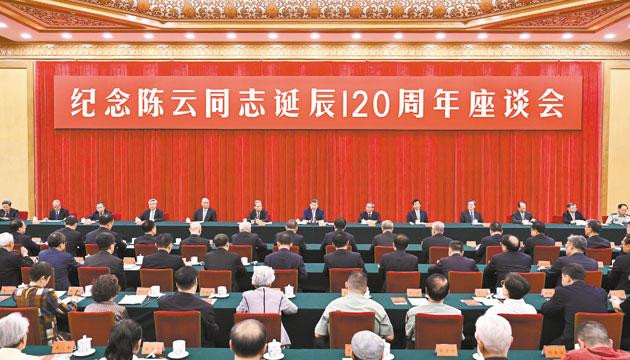 中共中央举行纪念陈云同志诞辰120周年座谈会