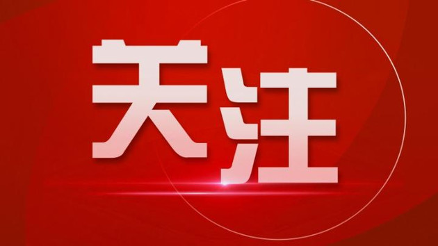八项规定推动社风民风持续向好，文明新风吹进千家万户