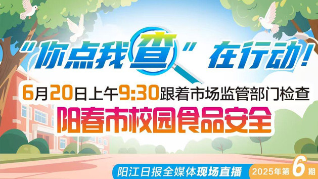 直播：直击阳春市校园食品安全检查现场