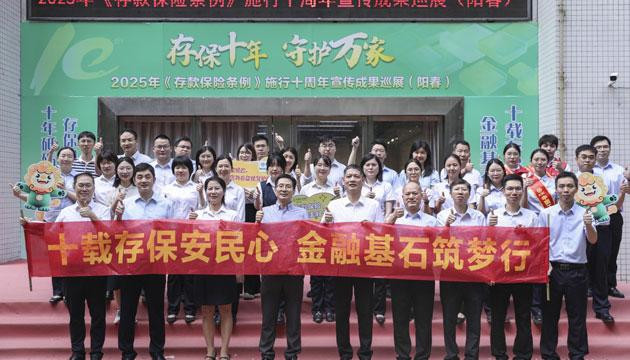 十载存保安民心 金融基石筑梦行