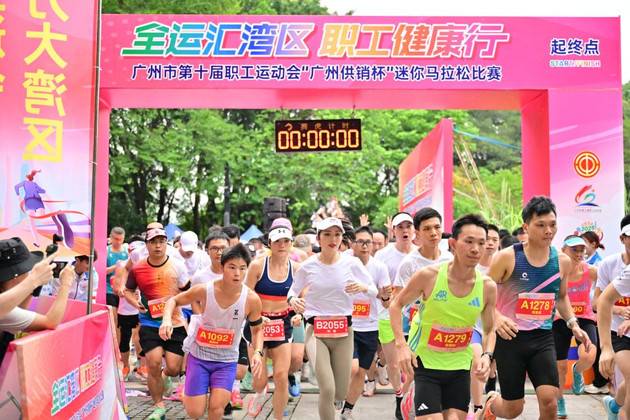 近千名职工开跑！“广州供销杯”迷你马拉松奏响十五运会健身集结号