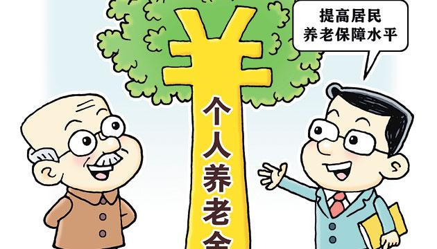个人养老金领取时为何要缴3%个税？