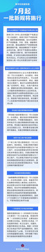 7月起，一批新规将施行