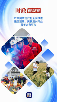 时政微观察｜青年大有可为