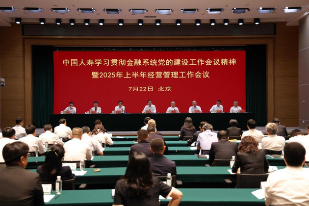 中国人寿召开学习贯彻金融系统党的建设工作会议精神暨2025年上半年经营管理工作会议
