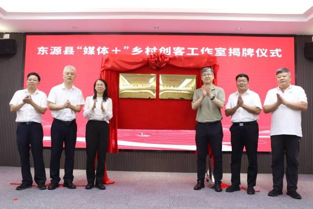 全省首家！河源东源“媒体+”乡村创客工作室揭牌，联动省媒破题人文经济学