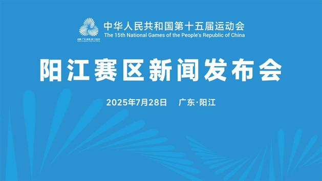 图文直播 | 十五运会阳江赛区新闻发布会