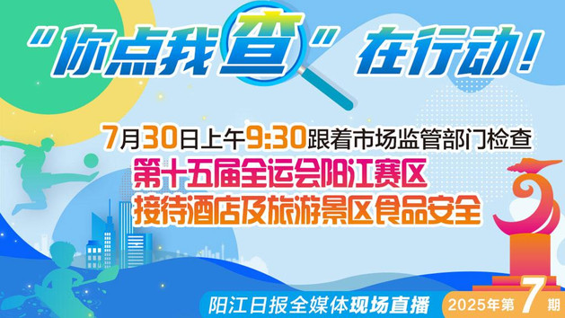 直播：直击第十五届全运会阳江赛区接待酒店及旅游景区食品安全检查现场