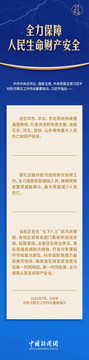 习言道｜全力保障人民生命财产安全