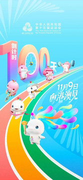 十五运会倒计时100天！11月9日，粤港澳见！