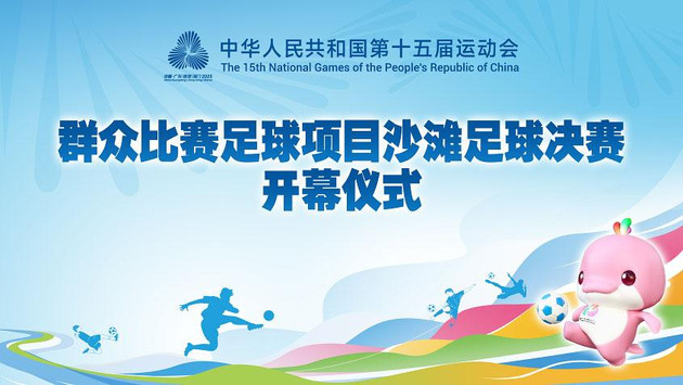 图文直播丨群众比赛足球项目沙滩足球决赛开幕仪式