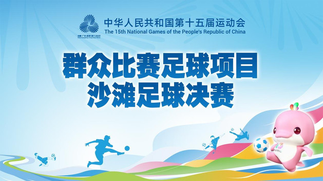 滚动直播 | 冠军争夺战！十五运会沙滩足球决赛