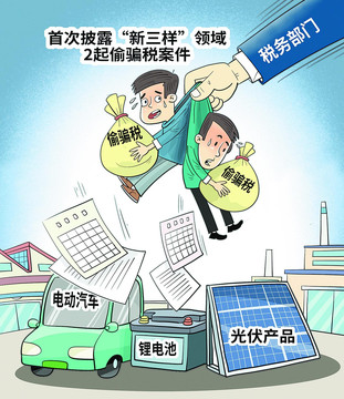 图说      严惩偷骗税