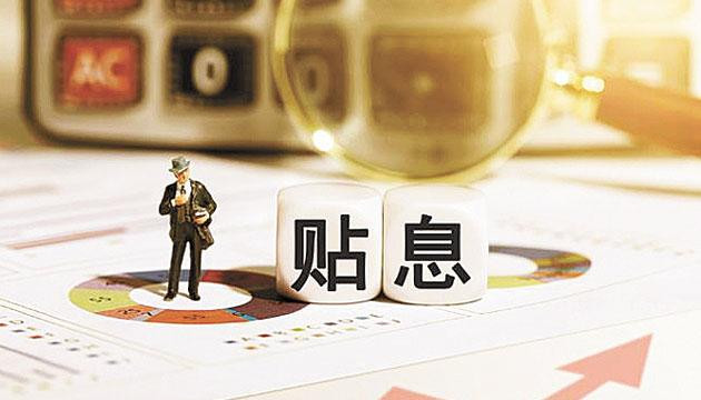 消费贷贴息落地倒计时