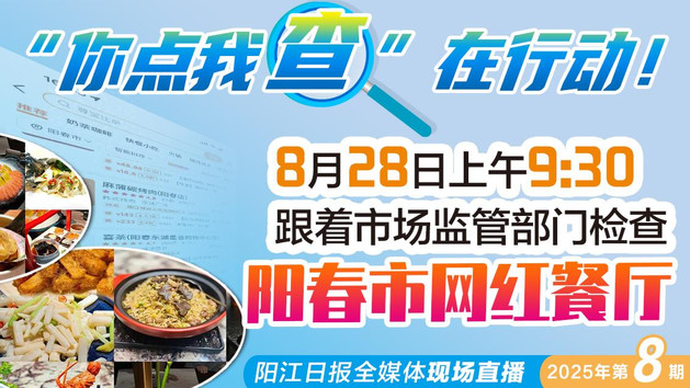 直播：直击阳春市网红餐厅检查行动现场——“你点我查”在行动