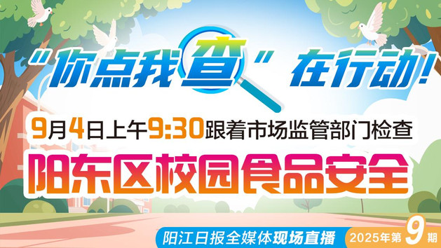 直播：直击阳东区学校校园食堂食品安全检查行动现场——“你点我查”在行动