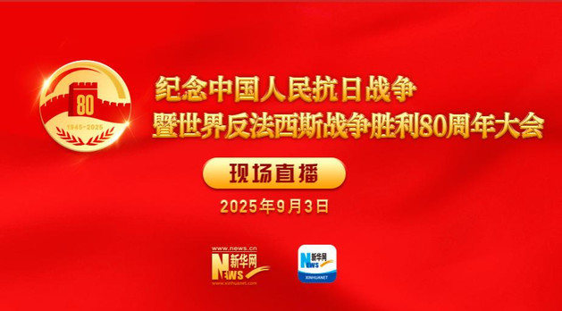 直播：纪念中国人民抗日战争暨世界反法西斯战争胜利80周年大会