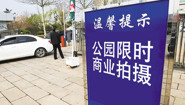 公园商拍  须守规矩
