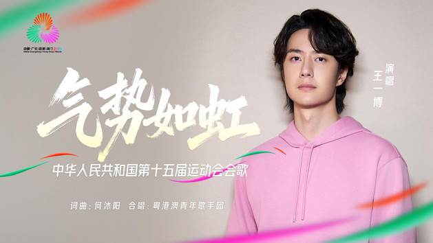专访：为何选择王一博演唱十五运会会歌？