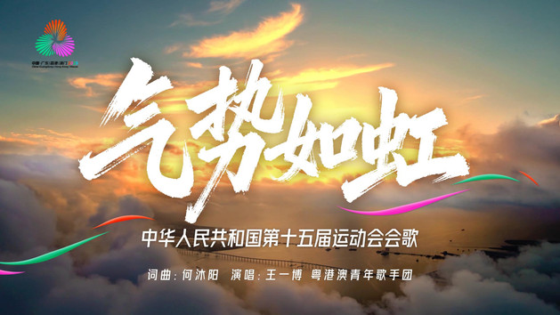 《气势如虹》15届全运会会歌MV