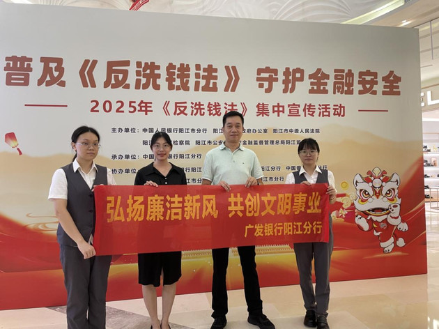 广发银行阳江分行开展清廉金融文化建设户外宣传活动