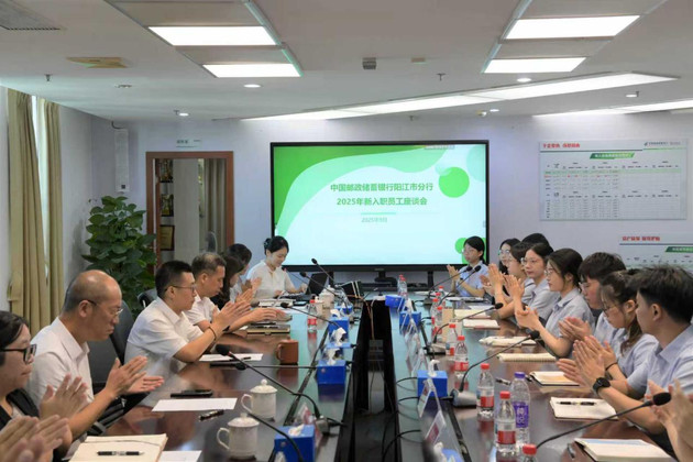 邮储银行阳江市分行2025年新员工座谈会“走新”更“走心”
