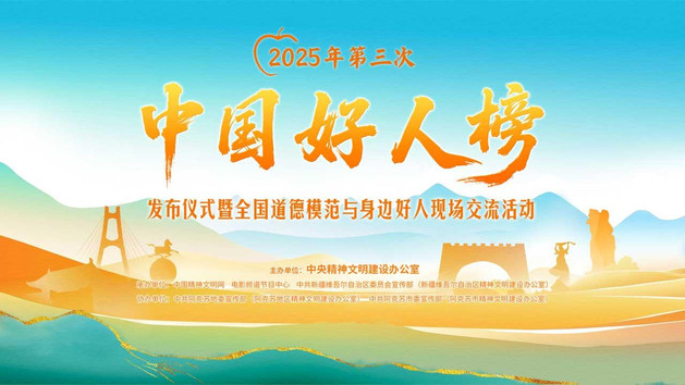2025年第三次“中国好人榜”发布仪式暨全国道德模范与身边好人现场交流活动
