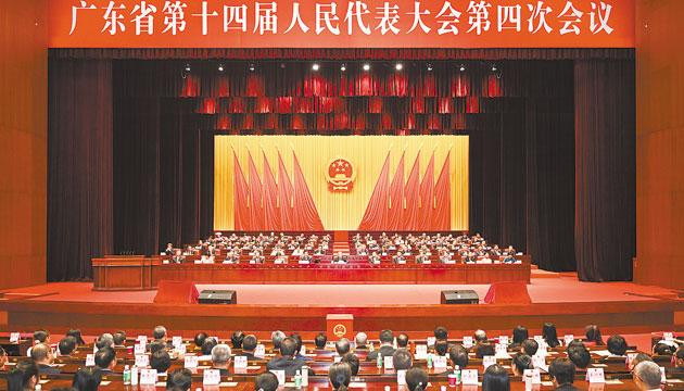广东省第十四届人大四次会议胜利召开