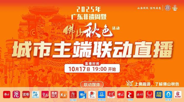 直播 | 2025年广东非遗周暨佛山秋色活动
