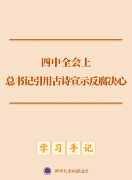 四中全会上，总书记引用古诗宣示反腐决心