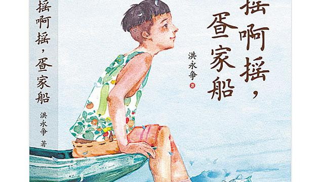 粤西疍家少年的寻根与成长