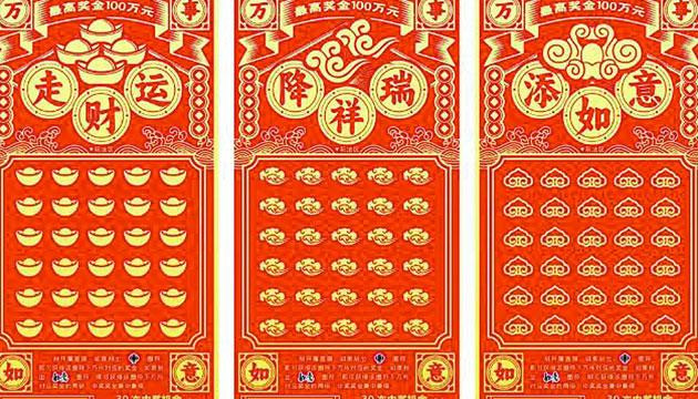 刮刮乐新票“万事如意”上市