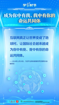 构建网络空间命运共同体，习近平这样阐明中国主张