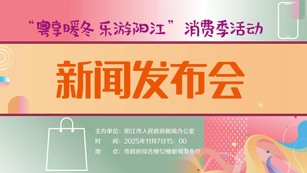 粤享暖冬 乐游阳江”消费季活动新闻发布会